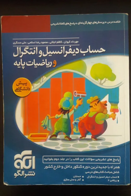 حساب دیفرانسیل و انتگرال و ریاضیات پایه و پاسخنامه