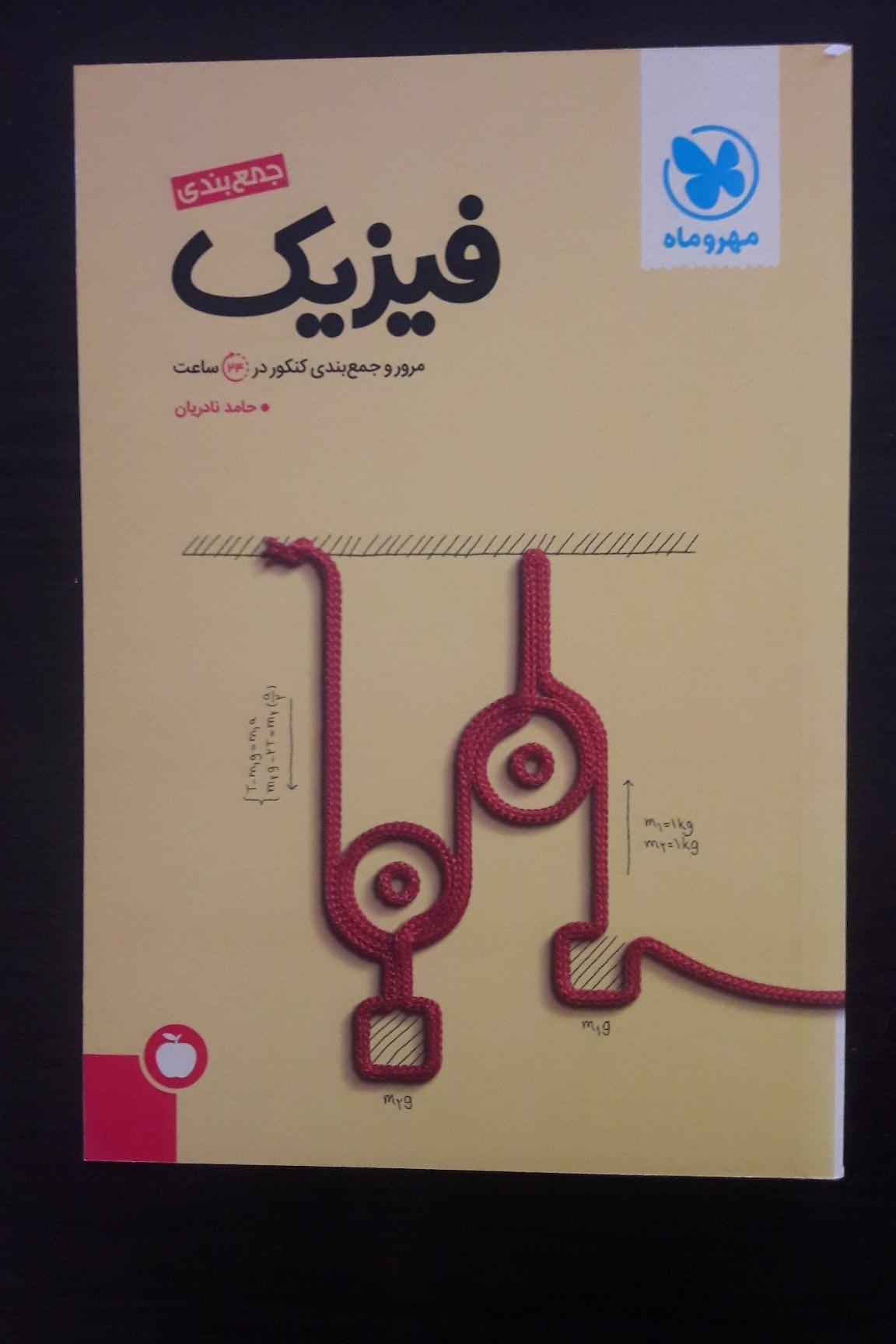 جمع بندی فیزیک - حامد نادریان - مهروماه