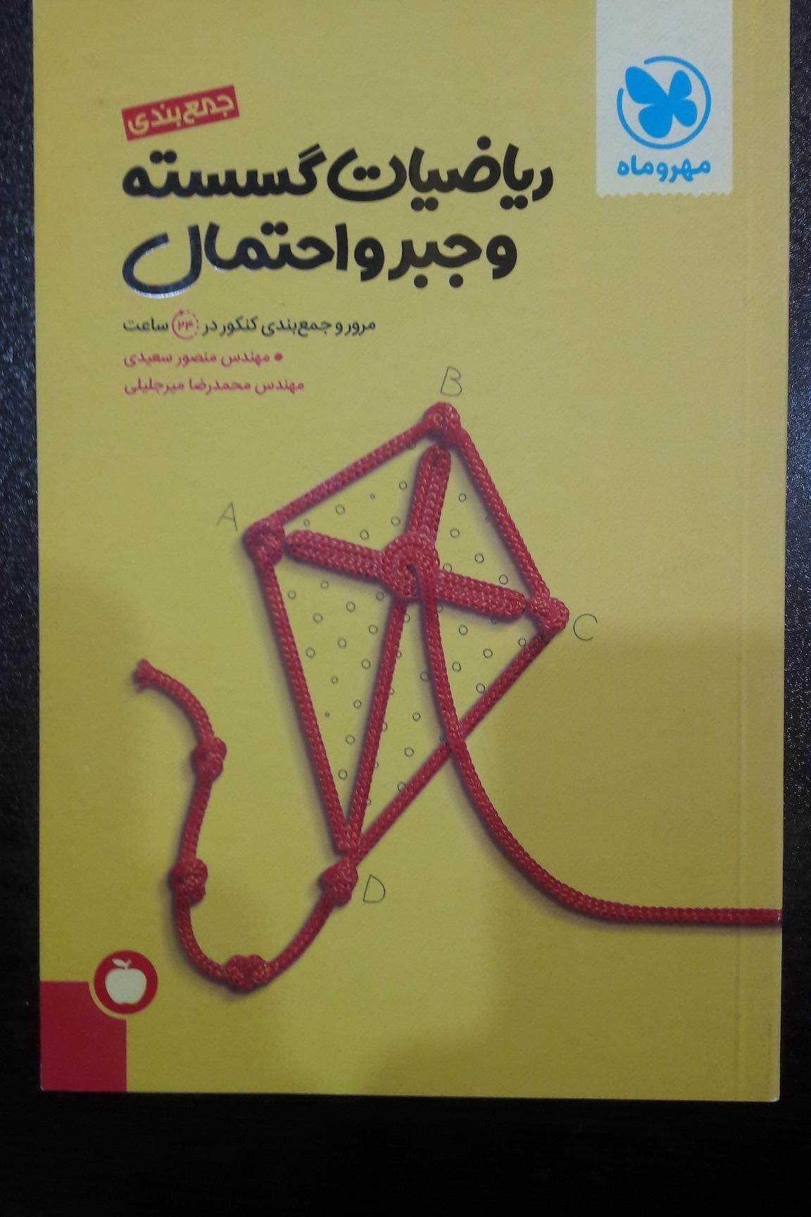 جمع بندی ریاضیات گسسته و جبر و احتمال