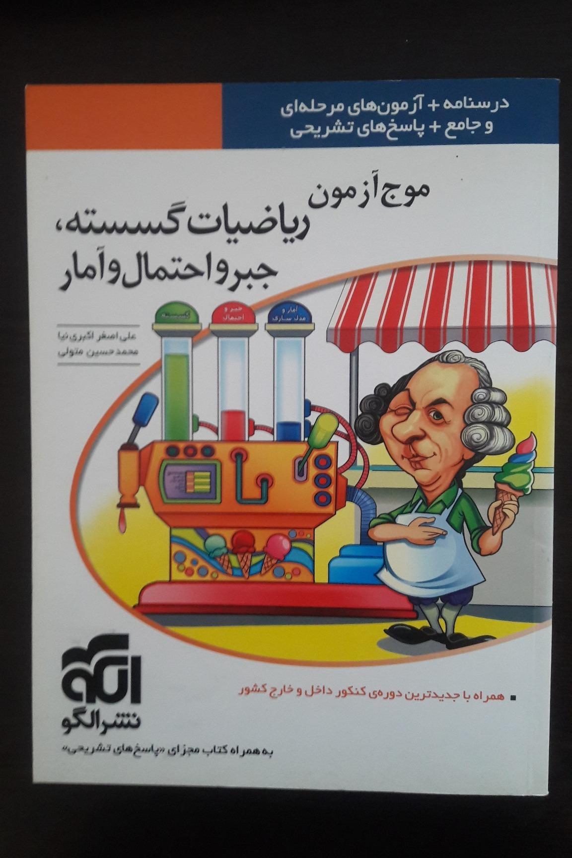 موج آزمون ریاضیات گسسته ، جبر و احتمال