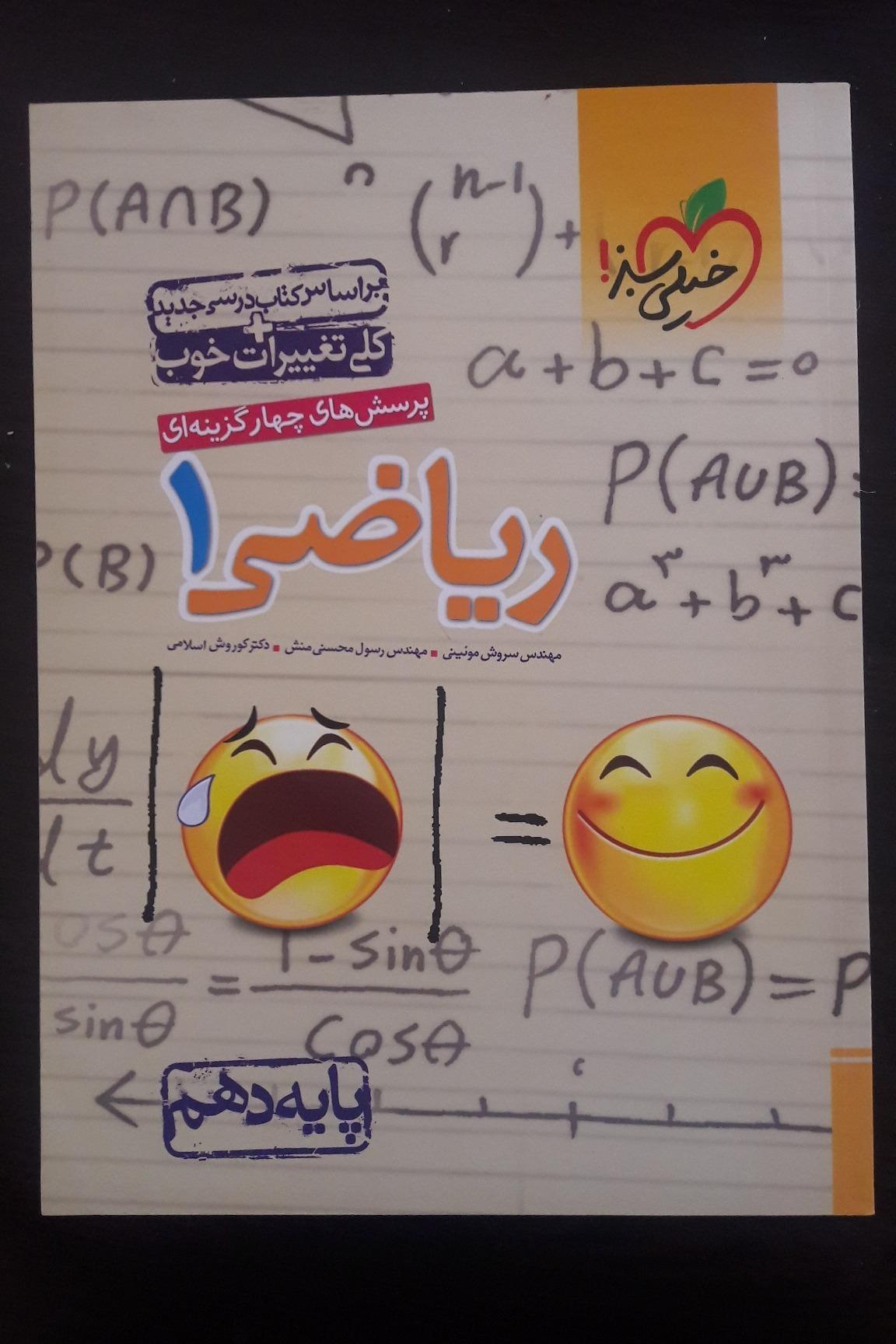 پرسشهای چهار گزینه ای ریاضی 1 خیلی سبز