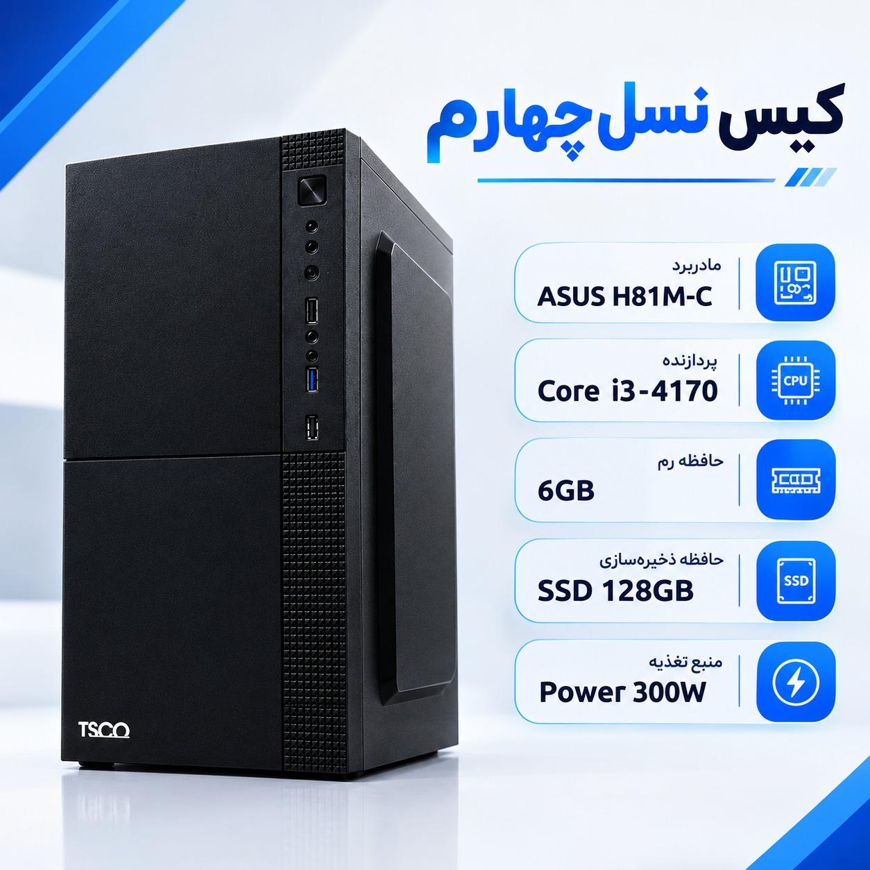 کیس نسل چهارم core i3 | ASUS | رم 6 گیگ | SSD 128