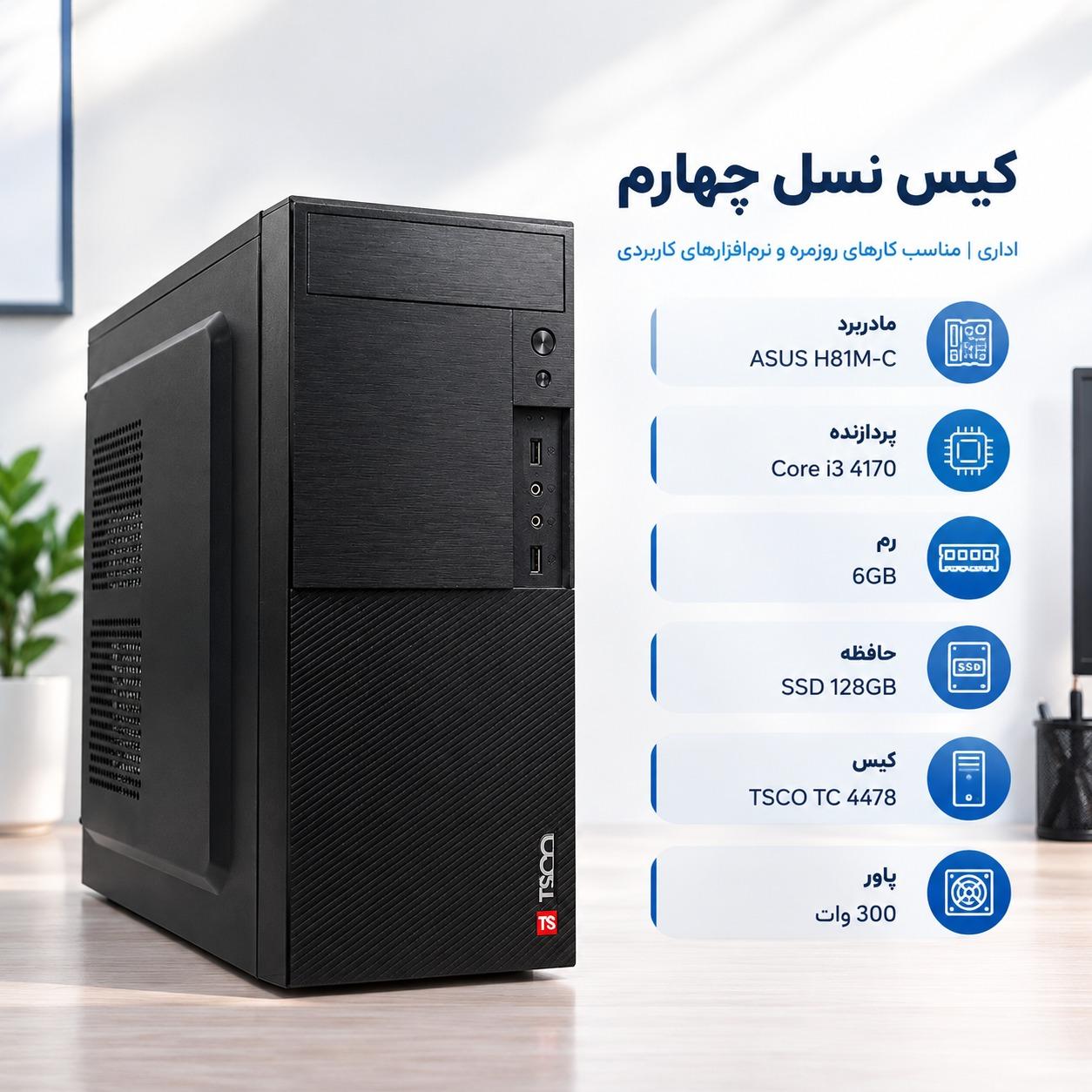 کیس Core i3 نسل چهارم | رم 6GB | SSD 128GB
