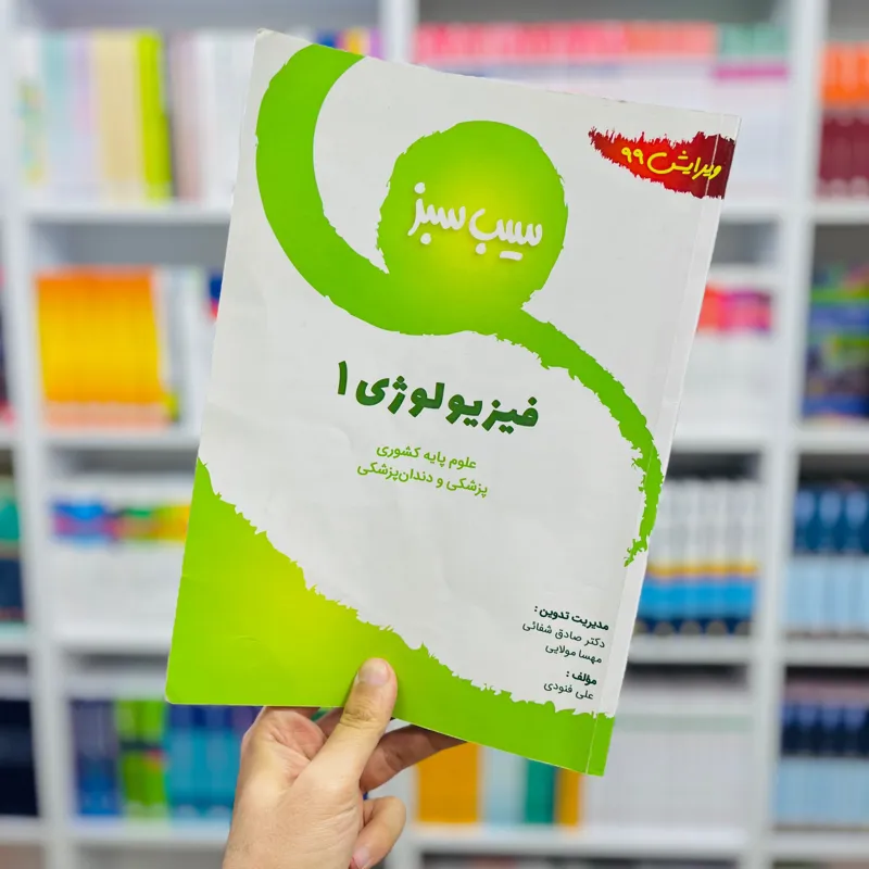 کتاب دو جلدی فیزیولوژی سیب سبز
