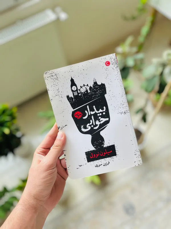 کتاب بیدار خوابی