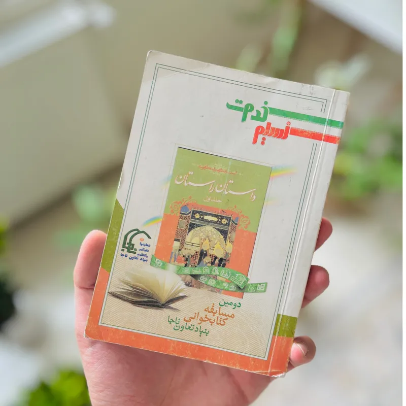کتاب داستان راستان