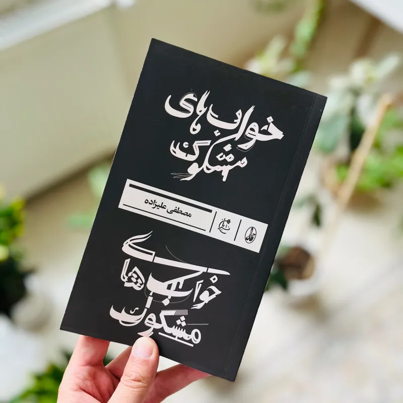 کتاب خواب های مشکوک