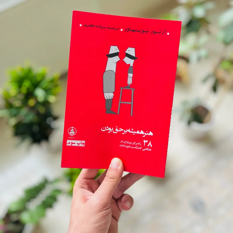 کتاب همیشه بر حق بودن