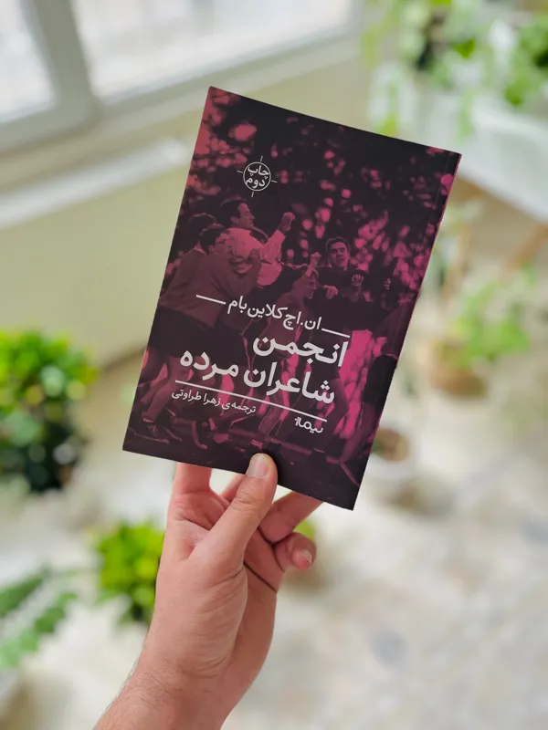 انجمن شاعران مرده
