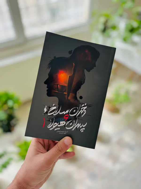 دختران سلاخ و پسران هیولا