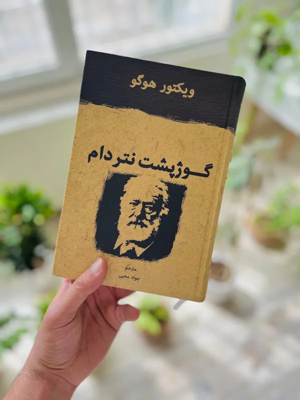 گوژپشت نتردام هوگو