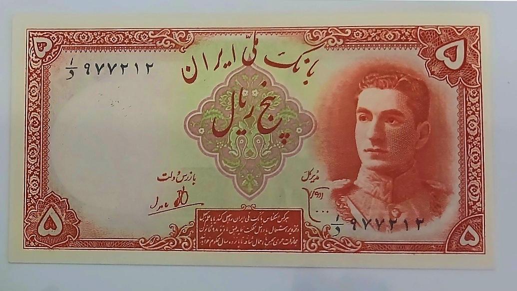 اسکناس 5ریالی شاهنشاهی سری اول بانک ملی
