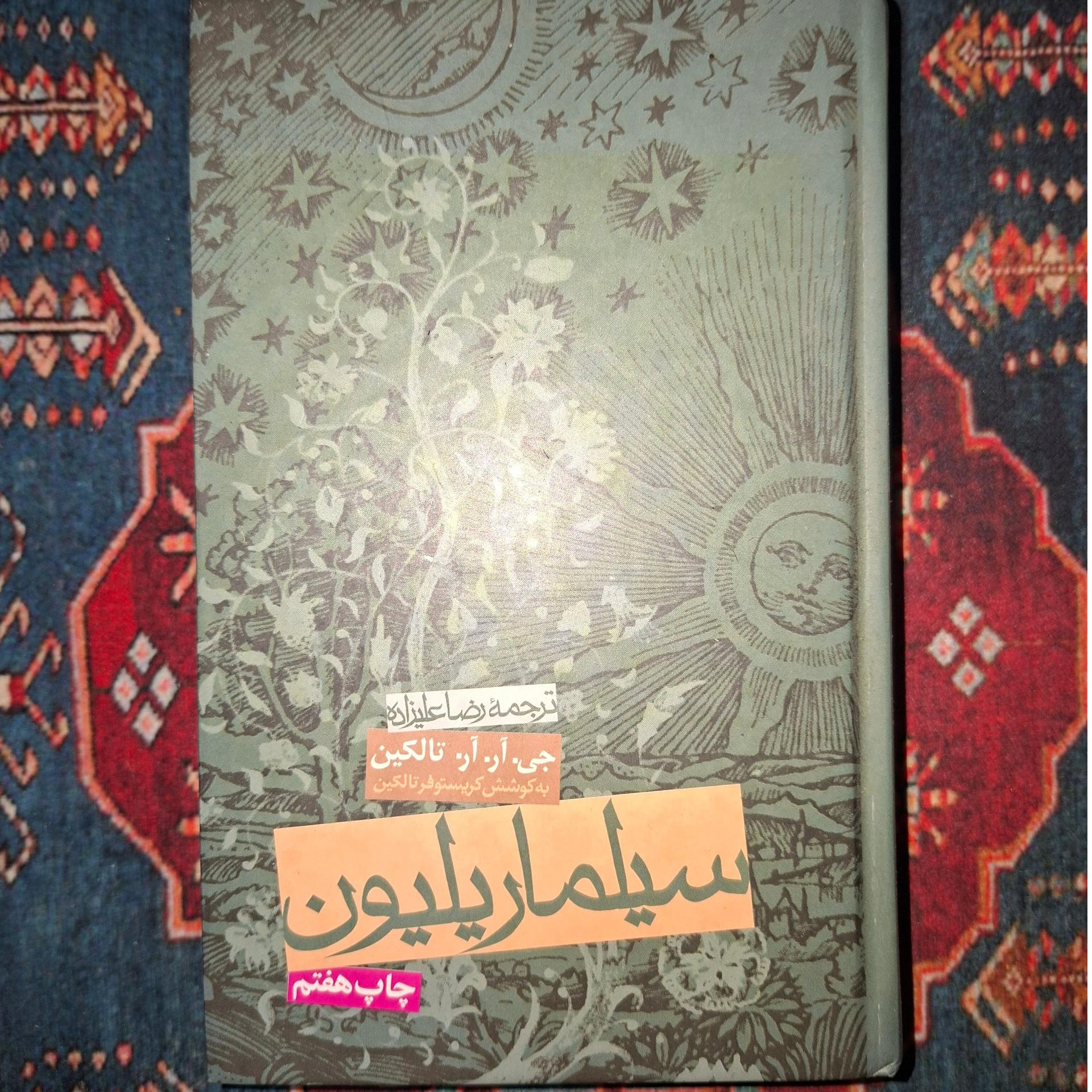 کتاب فرزندان هورین و سیلماریلیون