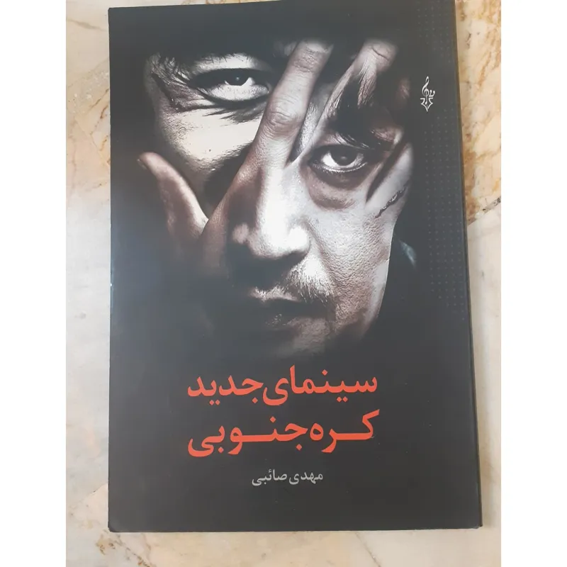 سینمای جدید کره جنوبی