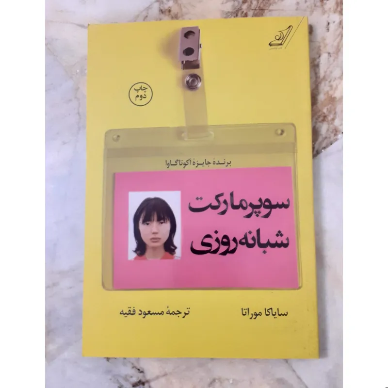 سوپر مارکت شبانه روزی