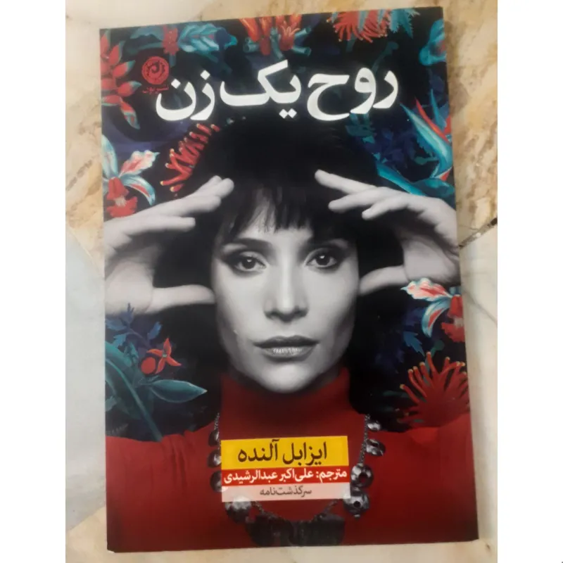 روح یک زن