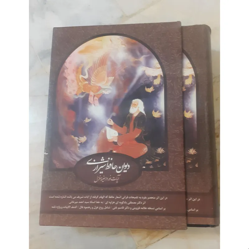 دیوان حافظ شیرازی
