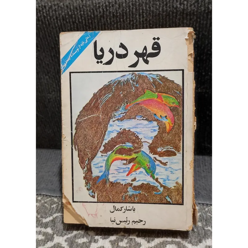 قعر دریا نوشته یاشار کمال