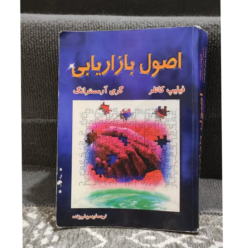 اصول بازاریابی نوشته فیلیپ کاتلر