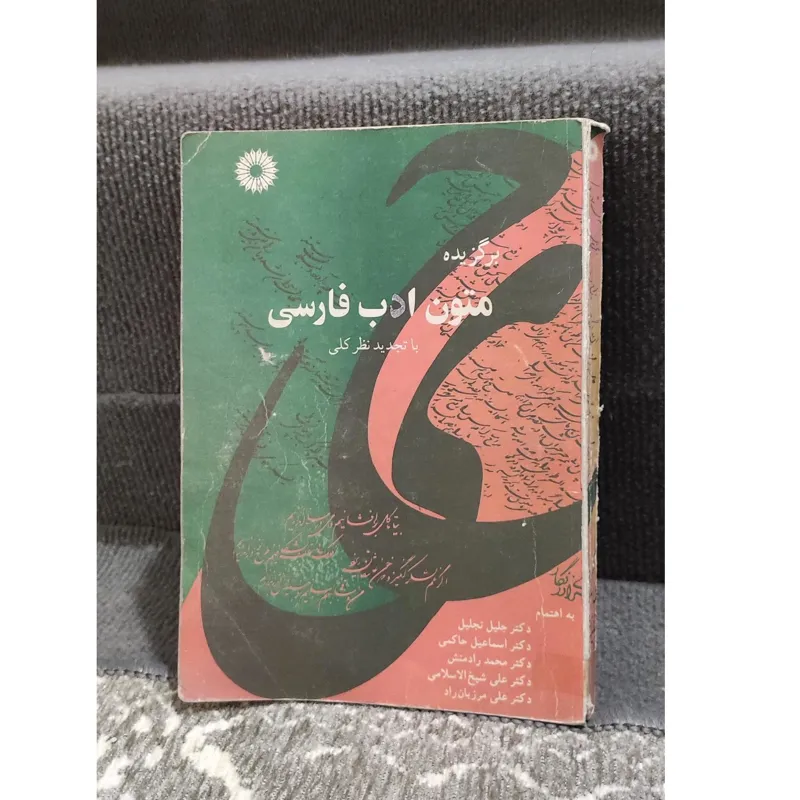 برگزیده متون ادب فارسی