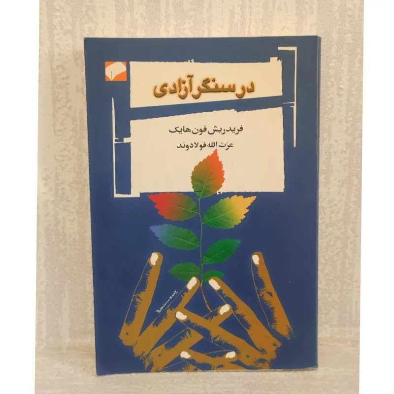 در سنگر آزادی ترجمه عزت الله فولادوند