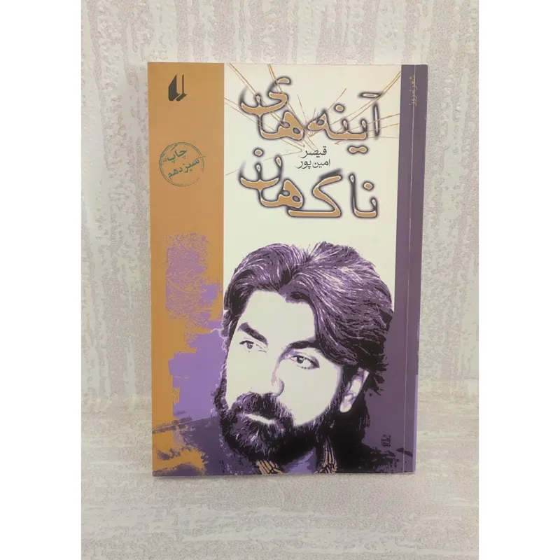 کتاب شعر آینه های ناگهان نوشته قیصر امین پور