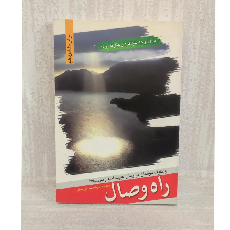 راه وصال وظایف مومنان در زمان غیبت امام زمان
