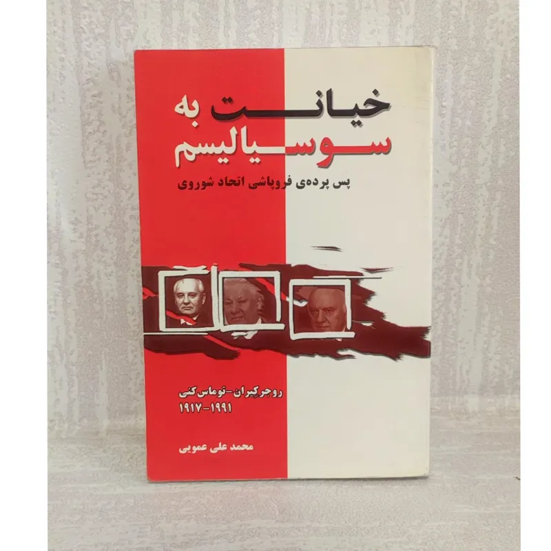 خیانت به سوسیالیسم-پس پرده فروپاشی شوروی