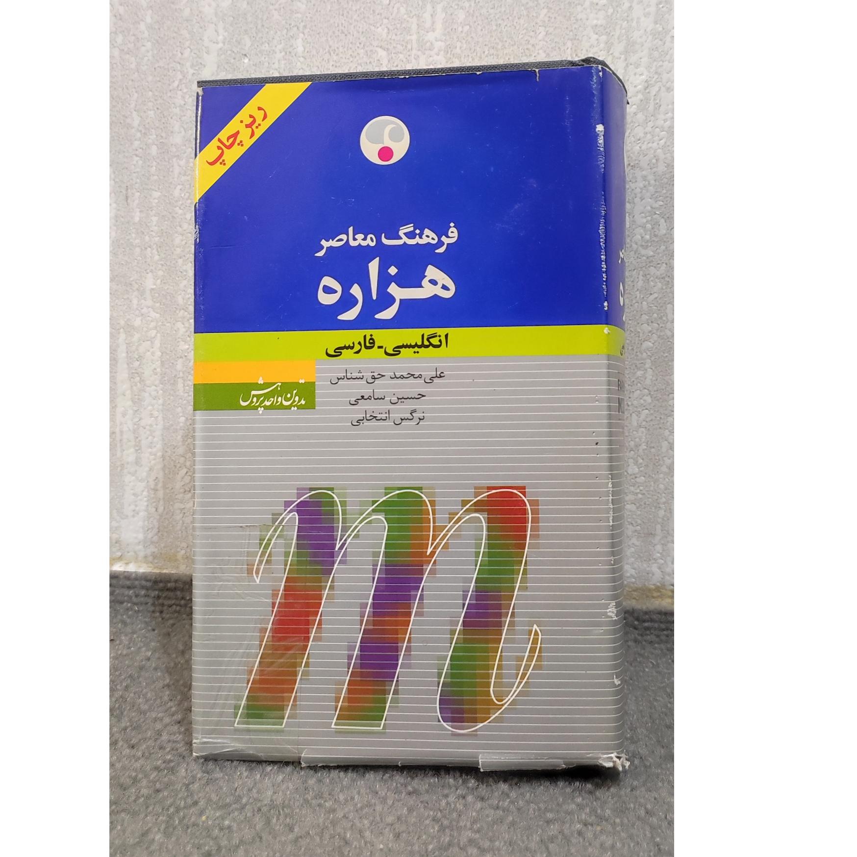 فرهنگ معاصر-هزاره انگلیسی به فارسی