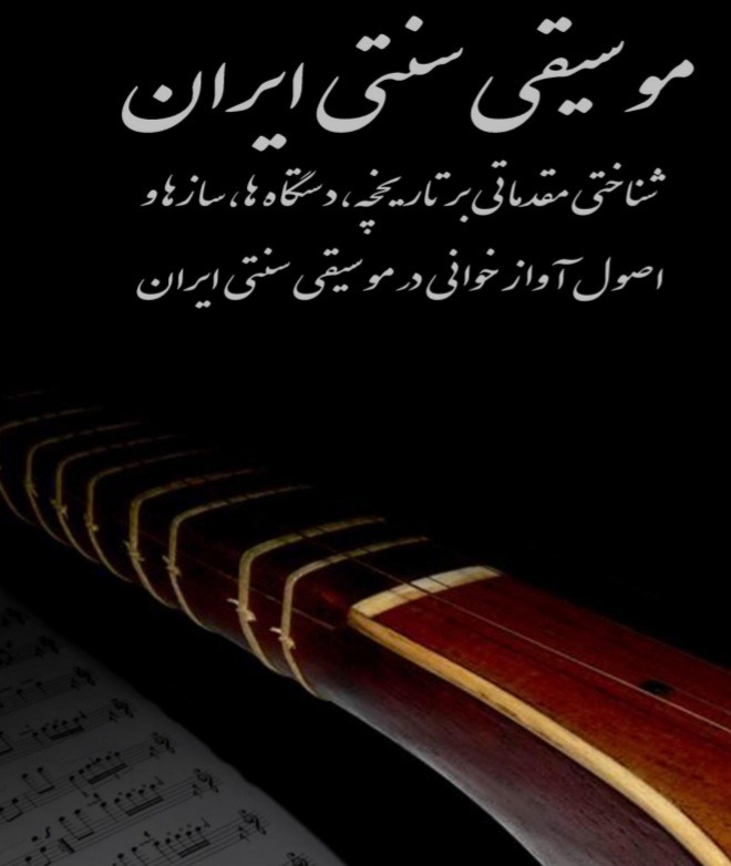 کتاب شناخت موسیقی اصیل ایرانی