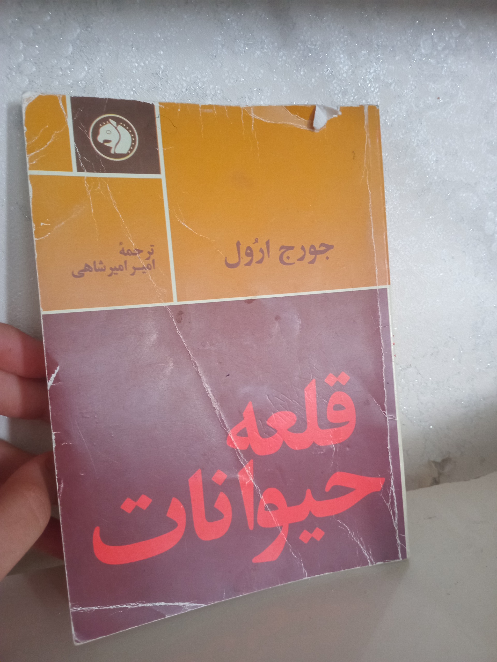 کتاب قلعه حیوانات