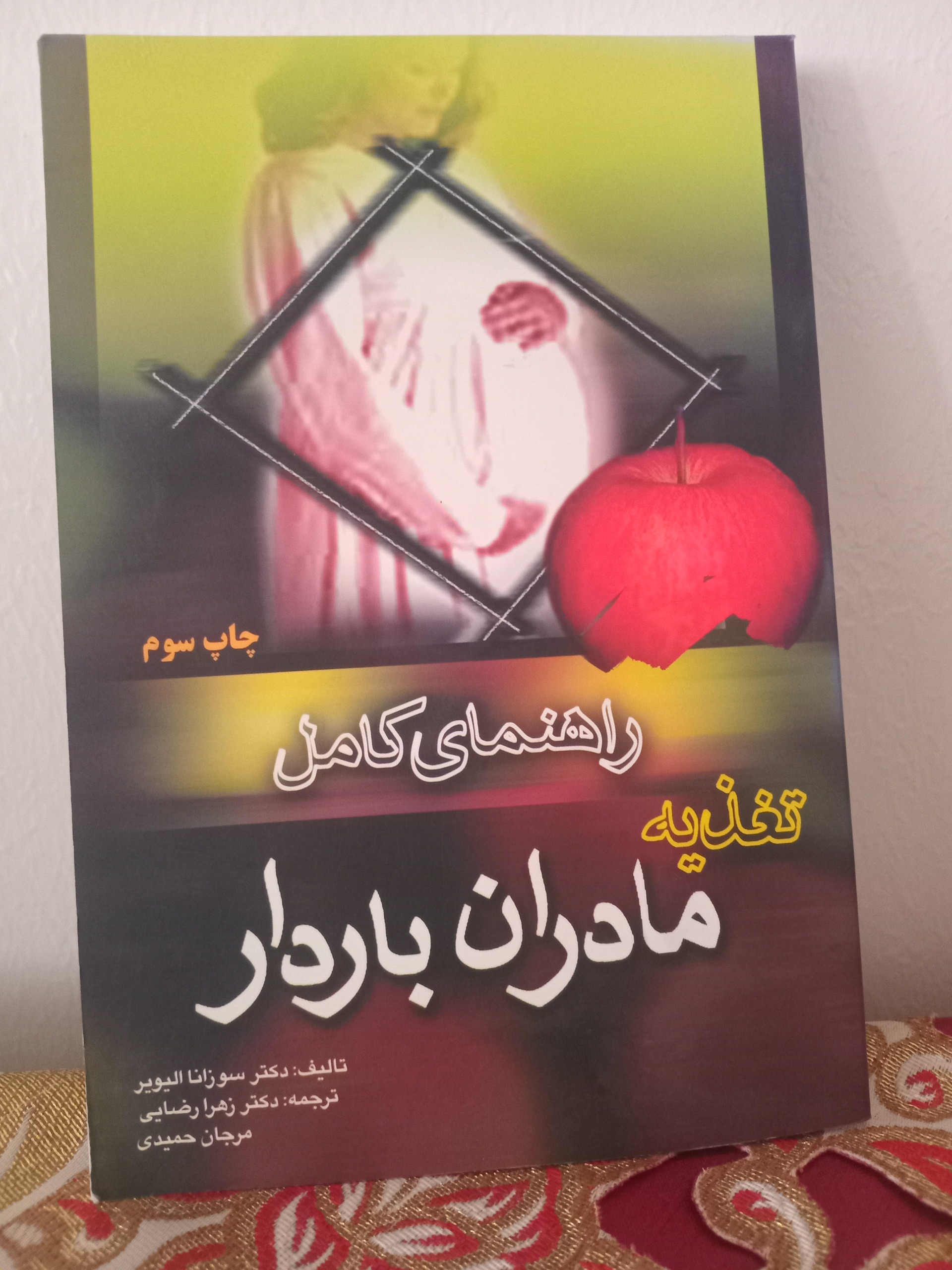 کتاب راهنمای کامل تغذیه مادران باردار