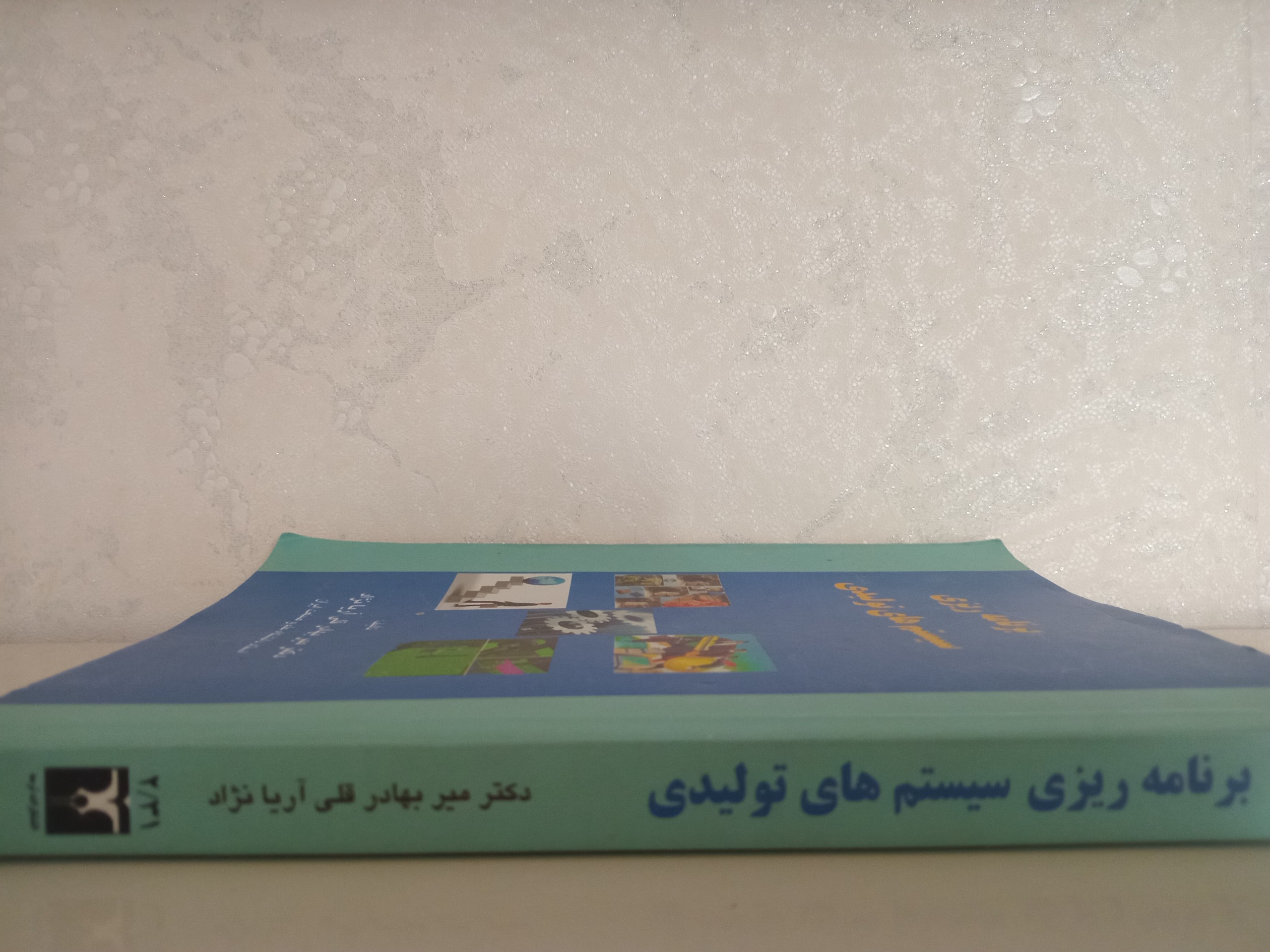کتاب برنامه ریزی سیستم های تولیدی