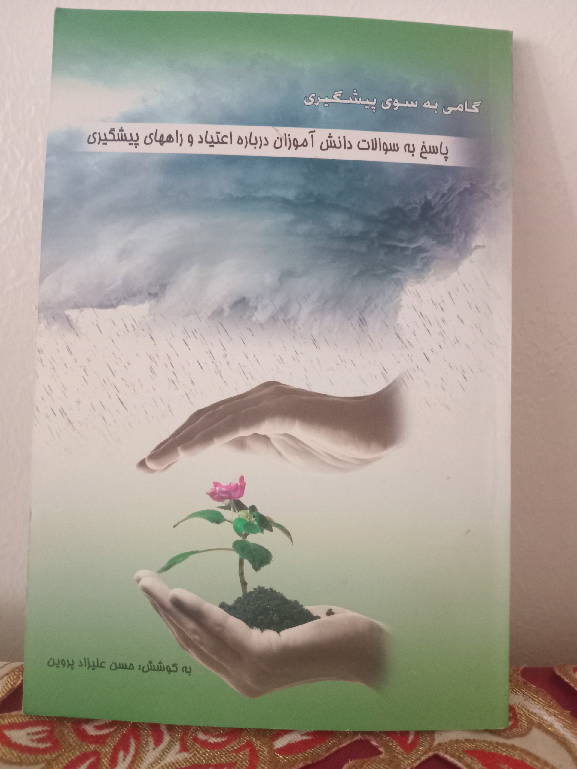 کتاب پاسخ به سوالات دانش آموزان در باره اعتیاد