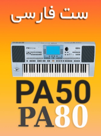 ست ارگ PA50 و PA80