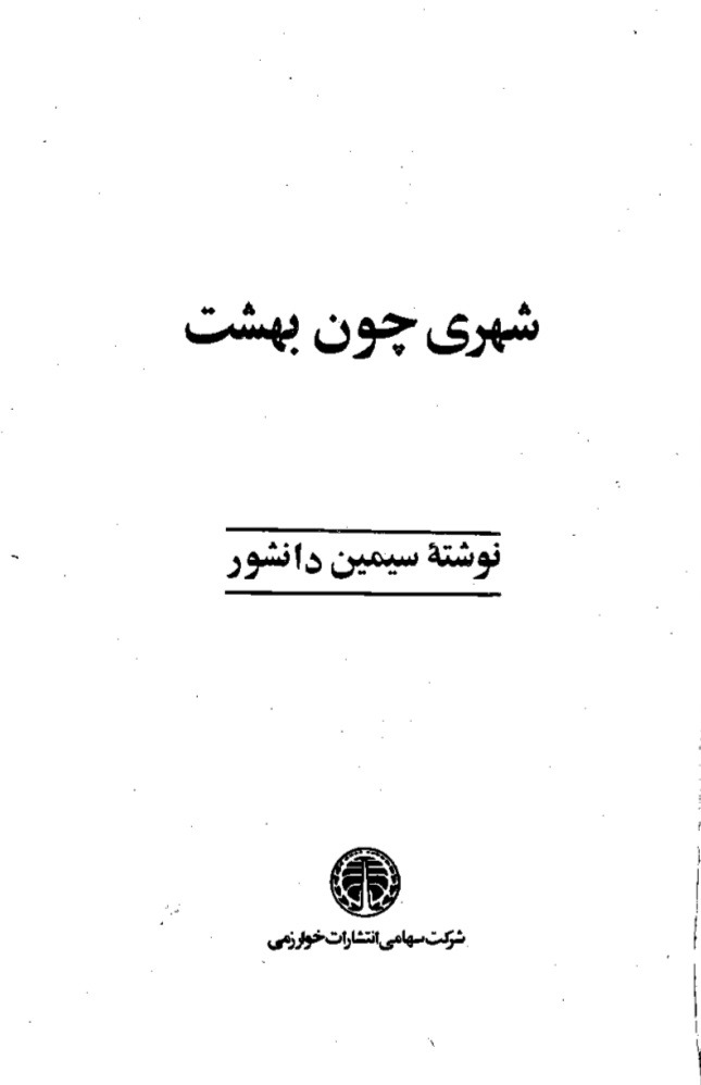 کتاب شهری چون بهشت