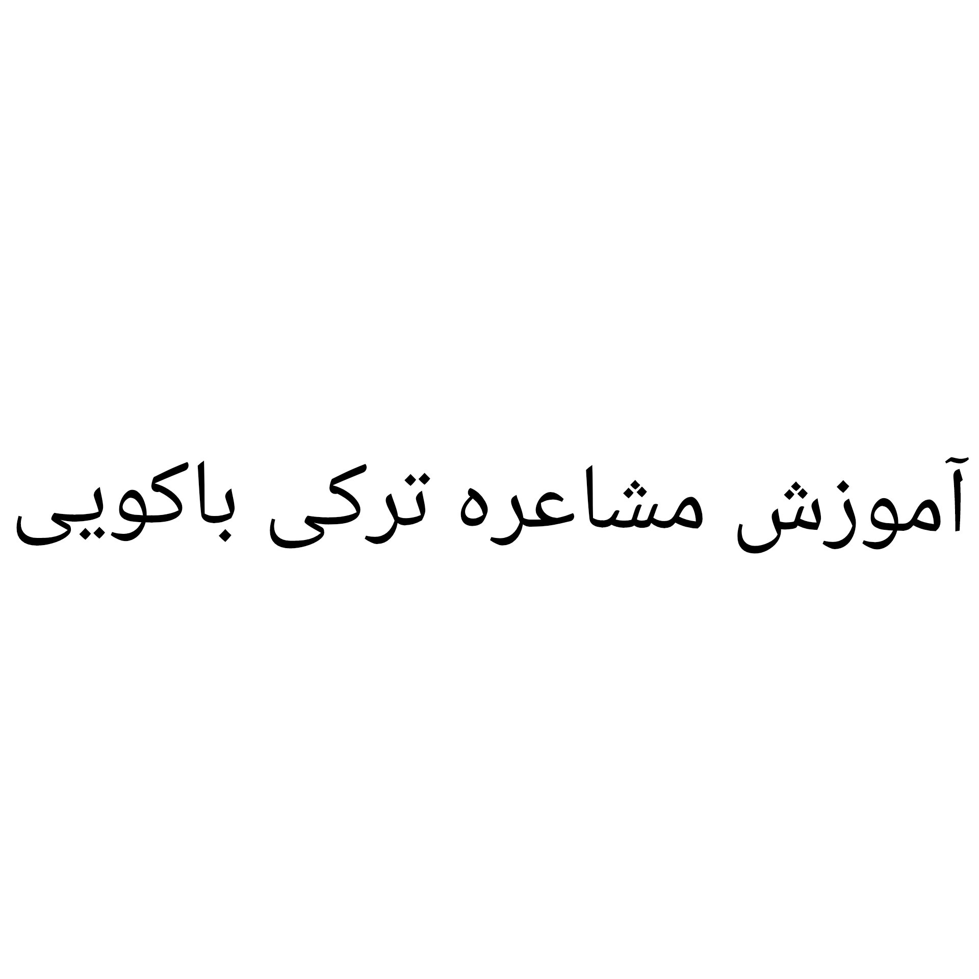 آموزش مشاعره ترکی  باکویی