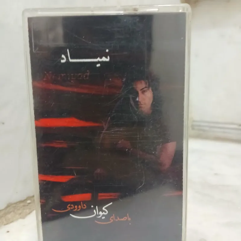 نوار کاست نمیاد