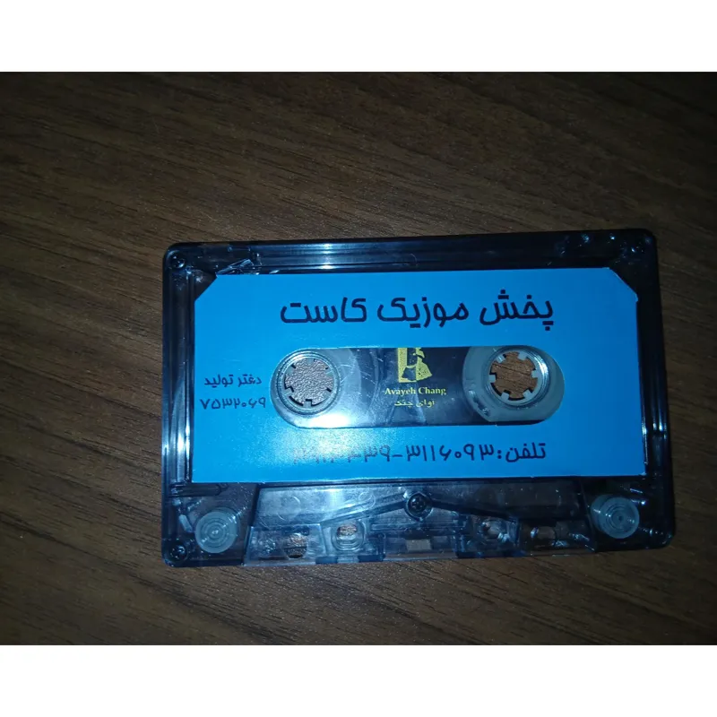 نوار کاست بچه جنوب