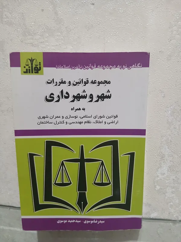 کتاب مجموعه قوانین و مقررات شهر و شهرداری