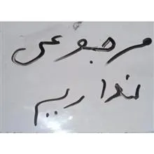 میله