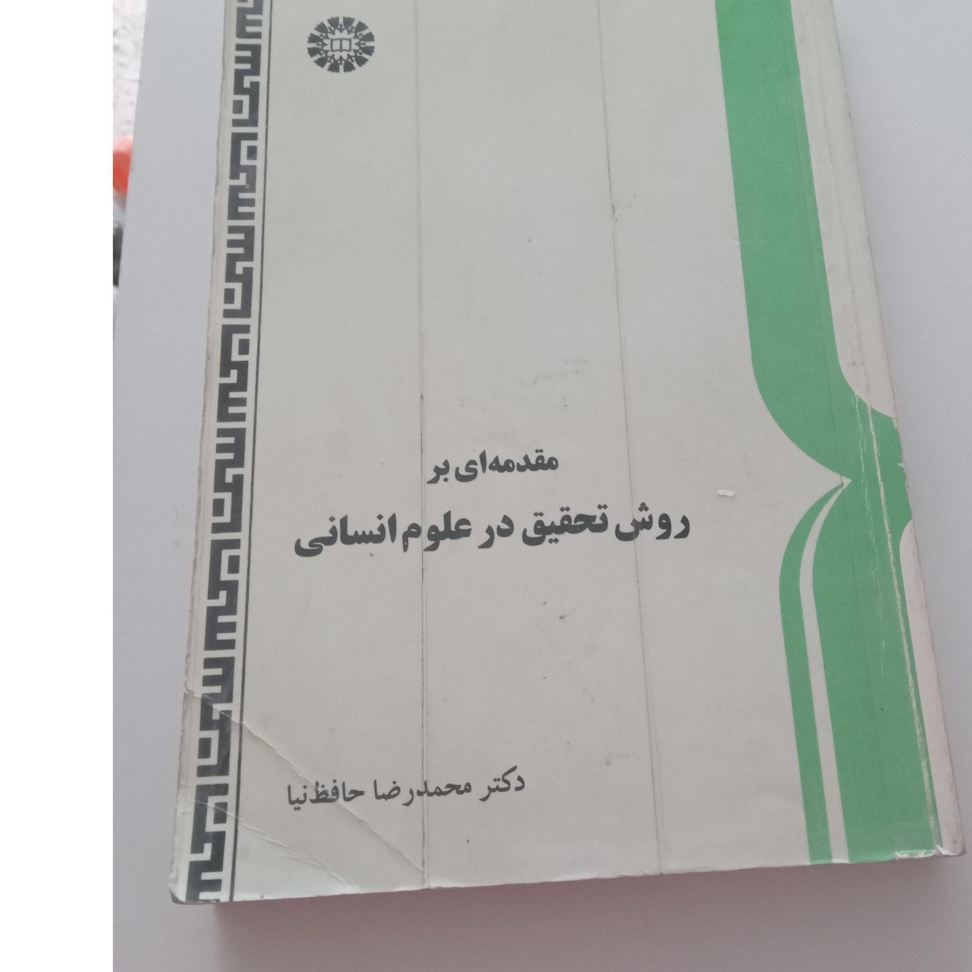 مقدمه ای بر روش تحقیق در علوم انسانی (حافظ نیا)