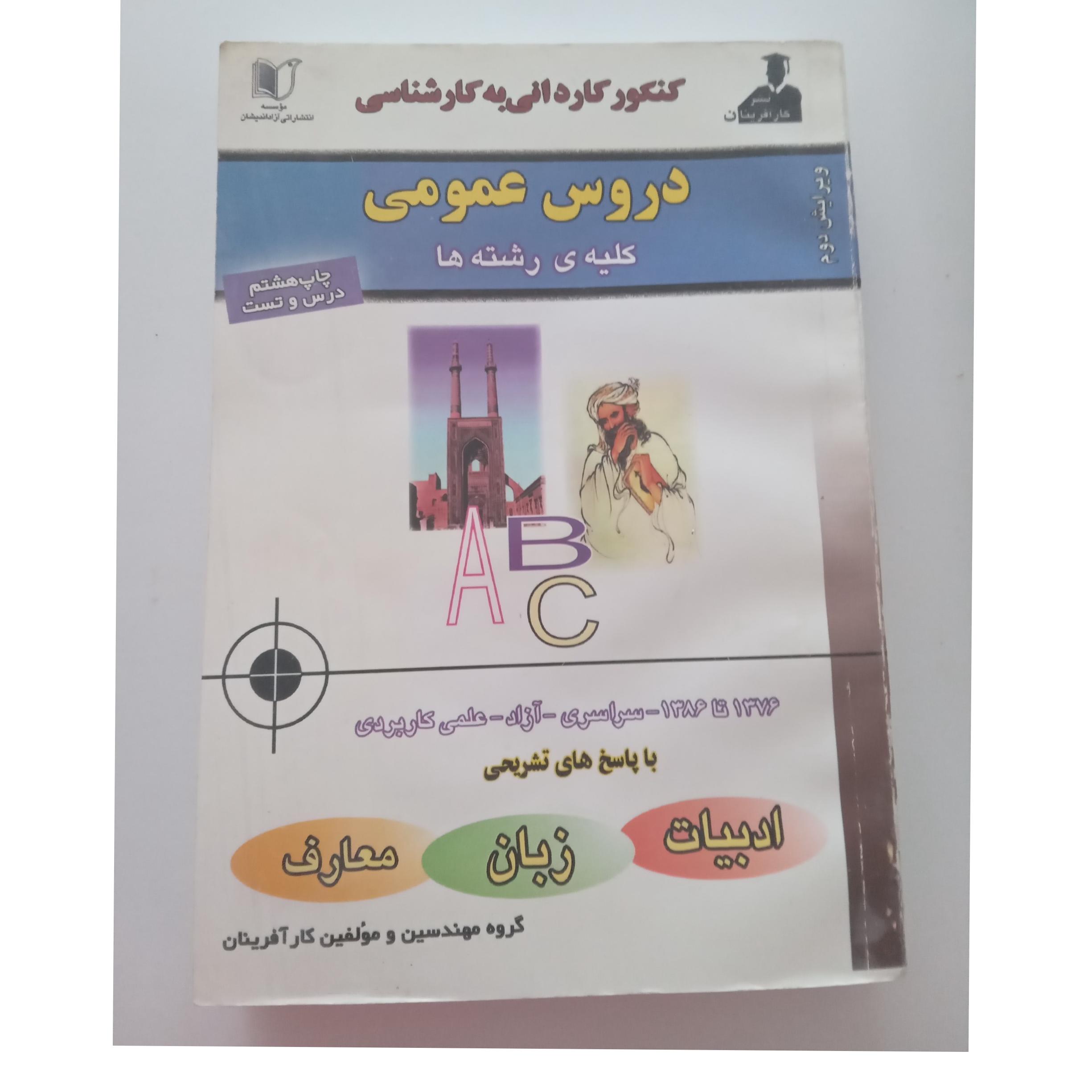 کنکور کاردانی به کارشناسی دروس عمومی کلیه رشته ها