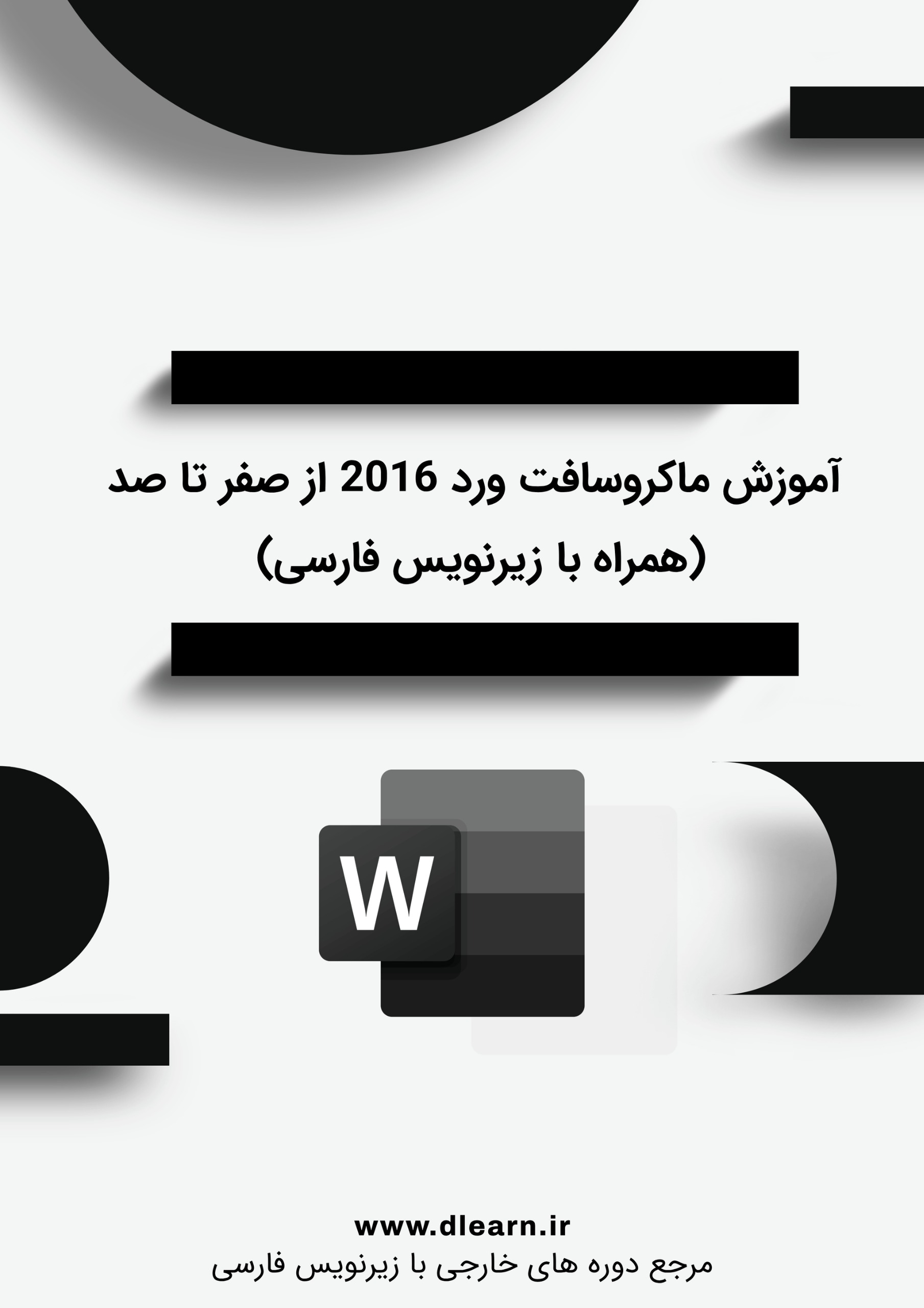 آموزش صفر تا صد ماکروسافت ورد با زیرنویس فارسی