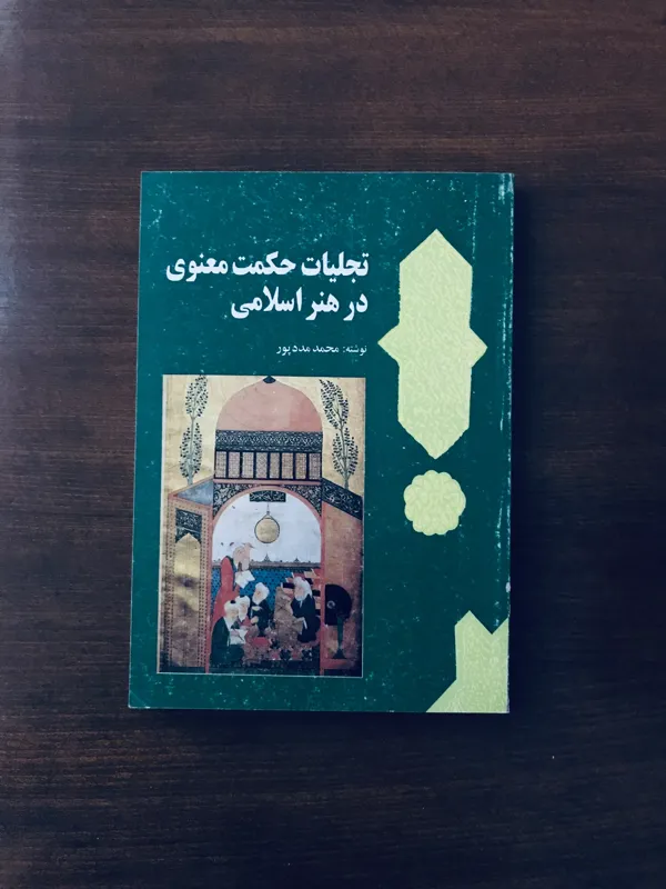 کتاب تجلیات حکمت معنوی در هنر اسلامی محمد مددپور