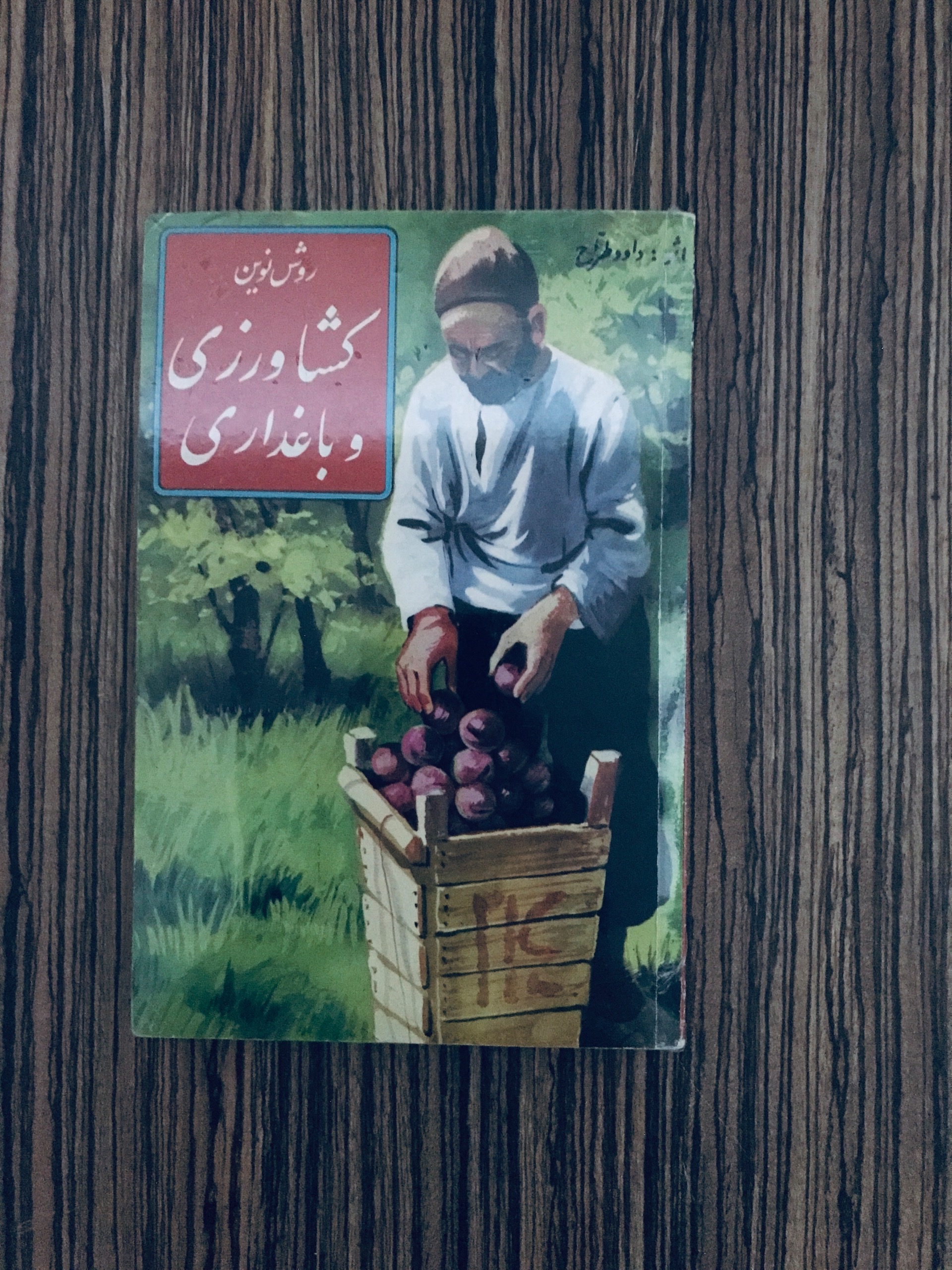 کتاب روش نوین کشاورزی و باغداری
