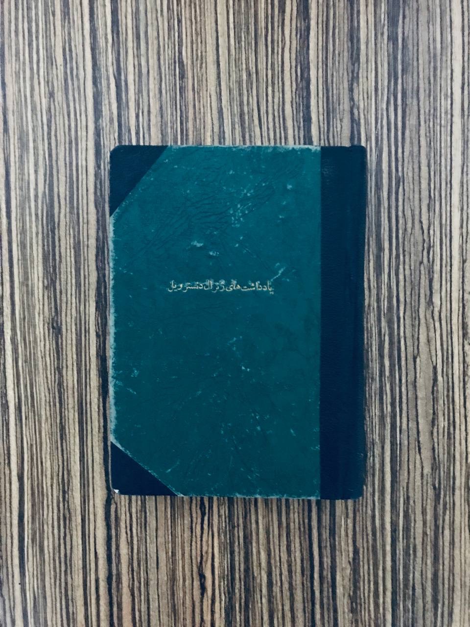 کتاب یادداشت های ژنرال دنسترویل سال 1309