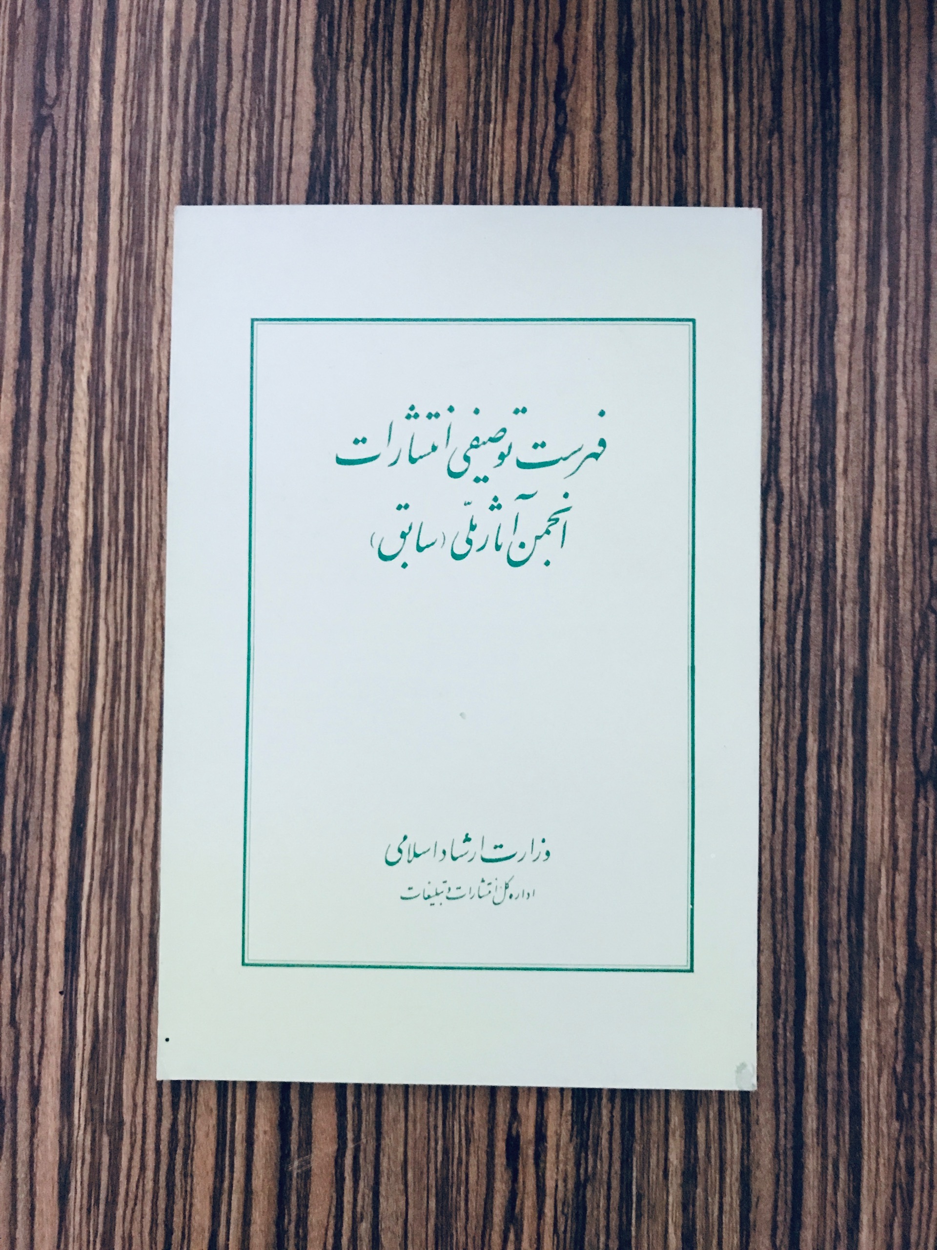 کتاب فهرست توصیفی انتشارات انجمن آثار ملی