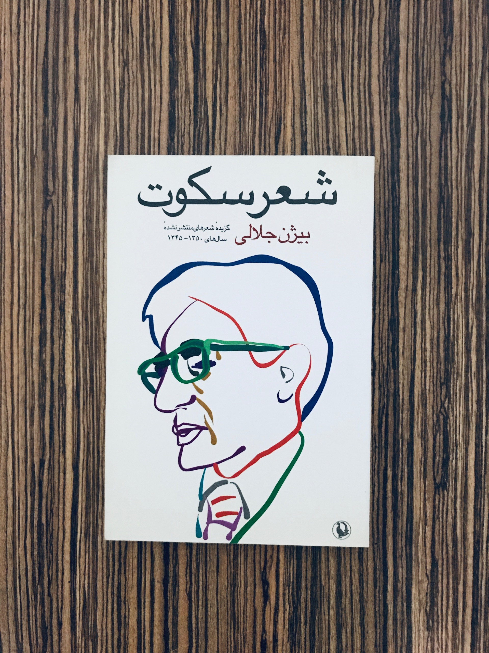 کتاب شعر سکوت بیژن جلالی