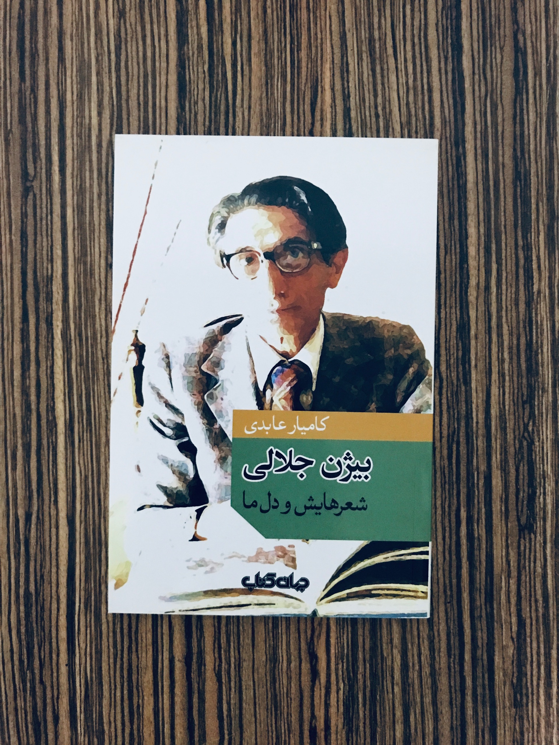 کتاب بیژن جلالی شعرهایش و دل ما کامیار عابدی